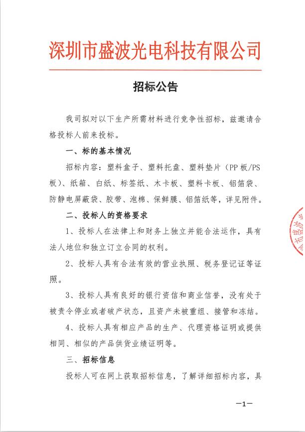 深圳市盛波光电科技有限公司im体育运动平台公告